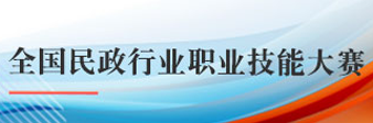 全國民政行業職業技能大賽